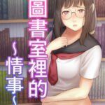 Toshoshitsu no Jouji | 圖書室裡的情事 [Chinese]