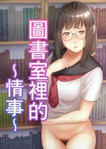Toshoshitsu no Jouji | 圖書室裡的情事 [Chinese]