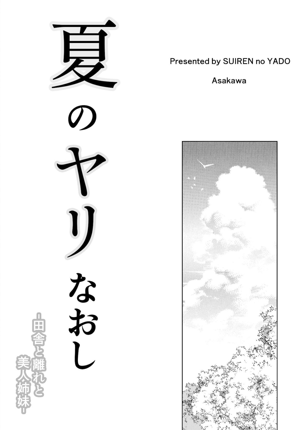 Natsu no Yari Naoshi -Inaka to Hanare to Bijin Shimai- [English]