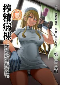 Sakusei Byoutou ~Seikaku Saiaku no Nurse shika Inai Byouin de Shasei Kanri Seikatsu~