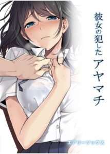Kanojo no Okashita Ayamachi