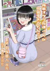Minha Amiga Otaku Mais Nova do Colégio é Fofa Demais!